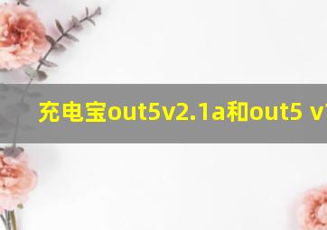 充电宝out5v2.1a和out5 v1.0a